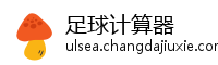 足球计算器